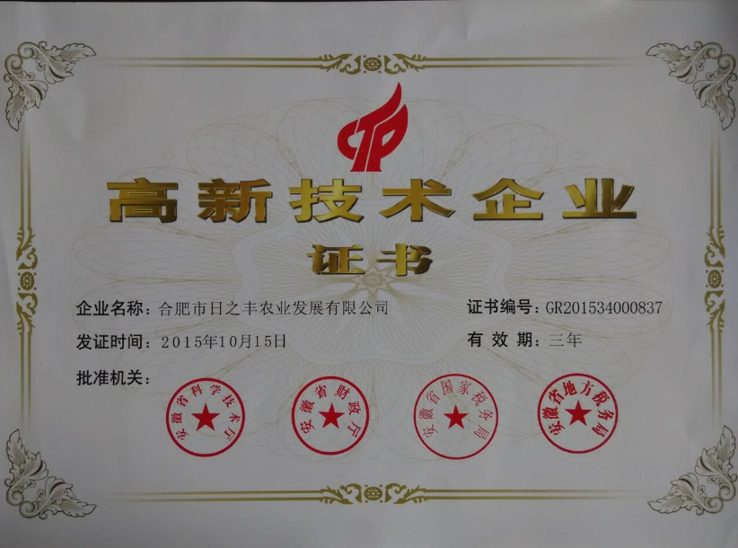 高新技术企业证书